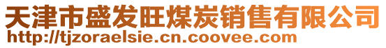 天津市盛發(fā)旺煤炭銷售有限公司