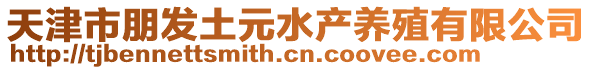 天津市朋發(fā)土元水產(chǎn)養(yǎng)殖有限公司