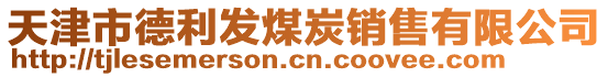 天津市德利發(fā)煤炭銷售有限公司