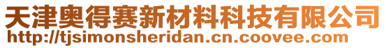 天津奧得賽新材料科技有限公司