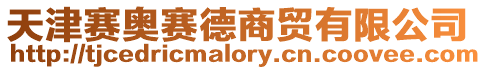 天津賽奧賽德商貿有限公司
