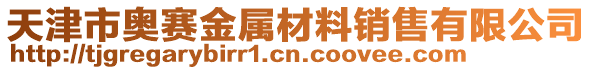 天津市奧賽金屬材料銷售有限公司