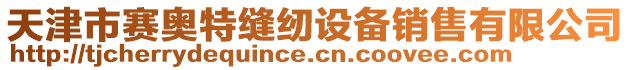天津市賽奧特縫紉設(shè)備銷售有限公司