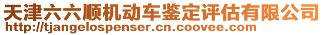 天津六六順機動車鑒定評估有限公司