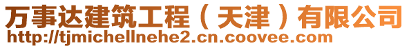 萬(wàn)事達(dá)建筑工程（天津）有限公司