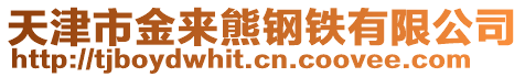 天津市金來(lái)熊鋼鐵有限公司