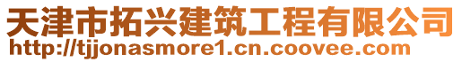 天津市拓興建筑工程有限公司