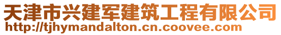 天津市興建軍建筑工程有限公司