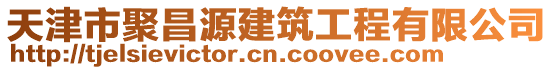 天津市聚昌源建筑工程有限公司