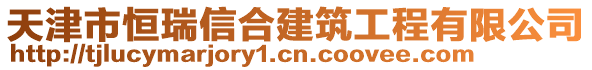 天津市恒瑞信合建筑工程有限公司