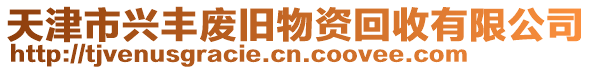天津市興豐廢舊物資回收有限公司