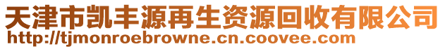 天津市凱豐源再生資源回收有限公司