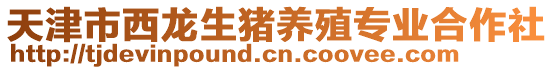 天津市西龍生豬養(yǎng)殖專業(yè)合作社