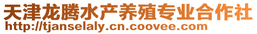 天津龍騰水產養(yǎng)殖專業(yè)合作社