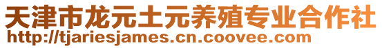 天津市龍元土元養(yǎng)殖專業(yè)合作社