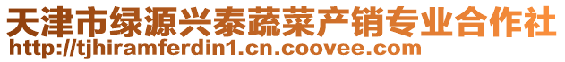 天津市綠源興泰蔬菜產銷專業合作社