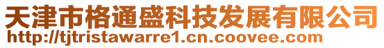 天津市格通盛科技發(fā)展有限公司