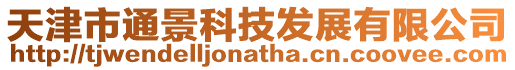 天津市通景科技發(fā)展有限公司