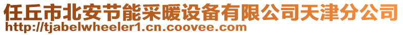 任丘市北安節能采暖設備有限公司天津分公司