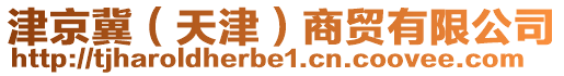 津京冀（天津）商贸有限公司