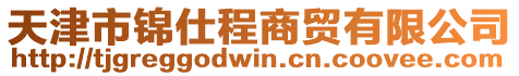 天津市錦仕程商貿(mào)有限公司