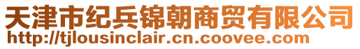 天津市紀(jì)兵錦朝商貿(mào)有限公司