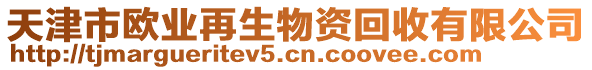 天津市歐業(yè)再生物資回收有限公司