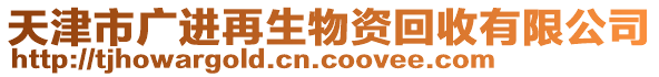 天津市廣進(jìn)再生物資回收有限公司