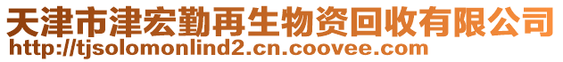 天津市津宏勤再生物資回收有限公司