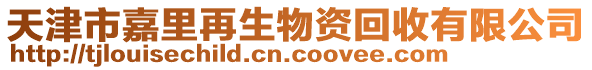 天津市嘉里再生物資回收有限公司