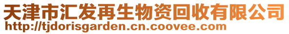 天津市匯發(fā)再生物資回收有限公司
