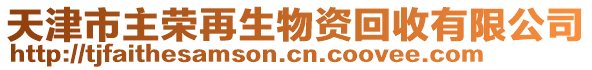 天津市主榮再生物資回收有限公司