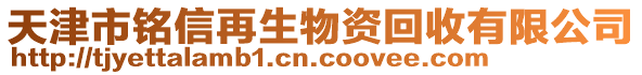 天津市銘信再生物資回收有限公司