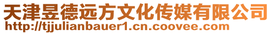 天津昱德遠方文化傳媒有限公司