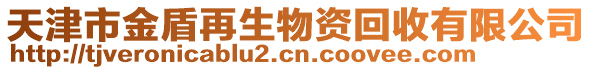 天津市金盾再生物資回收有限公司