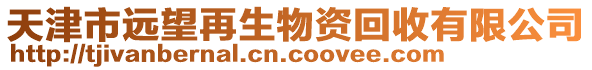 天津市遠望再生物資回收有限公司