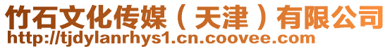竹石文化傳媒（天津）有限公司