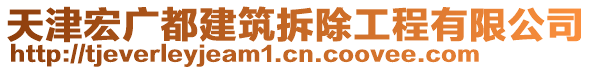 天津宏廣都建筑拆除工程有限公司