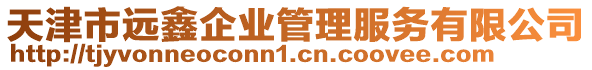 天津市遠(yuǎn)鑫企業(yè)管理服務(wù)有限公司