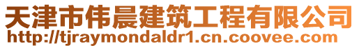 天津市偉晨建筑工程有限公司