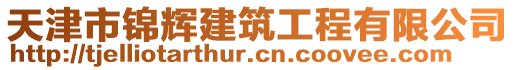 天津市錦輝建筑工程有限公司