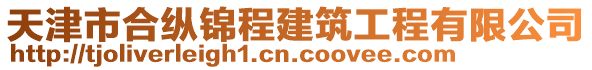 天津市合縱錦程建筑工程有限公司