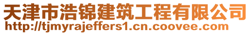 天津市浩錦建筑工程有限公司