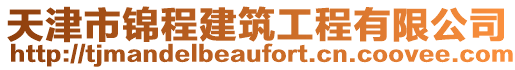 天津市錦程建筑工程有限公司