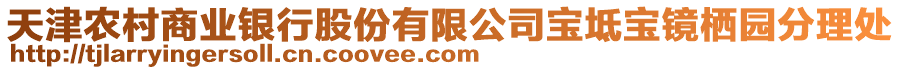 天津農(nóng)村商業(yè)銀行股份有限公司寶坻寶鏡棲園分理處