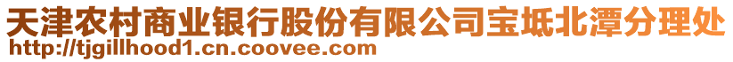 天津農(nóng)村商業(yè)銀行股份有限公司寶坻北潭分理處