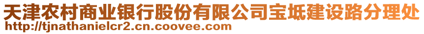 天津農村商業銀行股份有限公司寶坻建設路分理處
