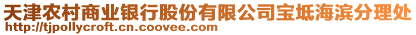 天津農村商業銀行股份有限公司寶坻海濱分理處