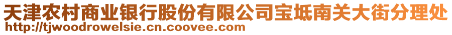 天津農(nóng)村商業(yè)銀行股份有限公司寶坻南關(guān)大街分理處