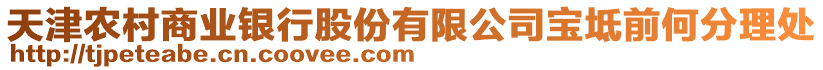 天津農(nóng)村商業(yè)銀行股份有限公司寶坻前何分理處